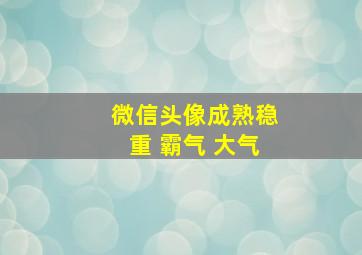 微信头像成熟稳重 霸气 大气